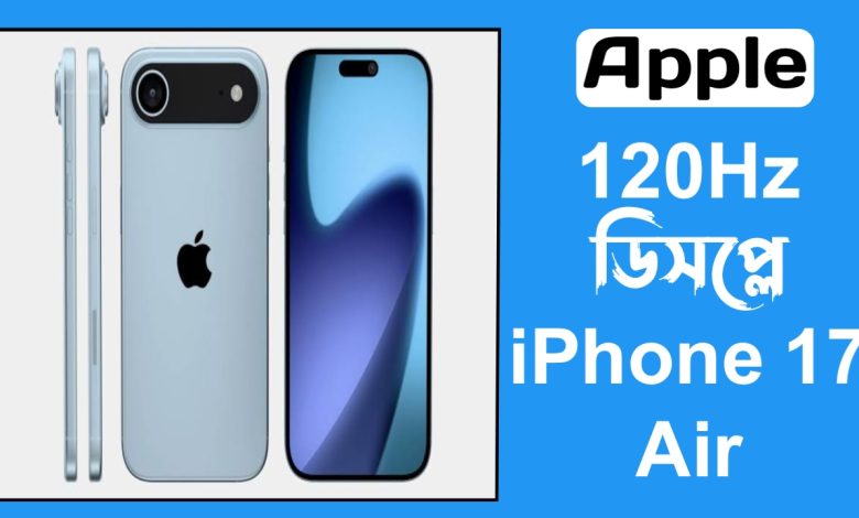 120Hz ডিসপ্লে সহ Apple iPhone 17 Air, প্রকাশ্যে এল ডিটেইলস